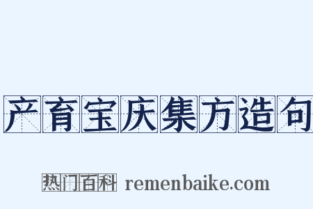 产育宝庆集方造句是什么意思的图片